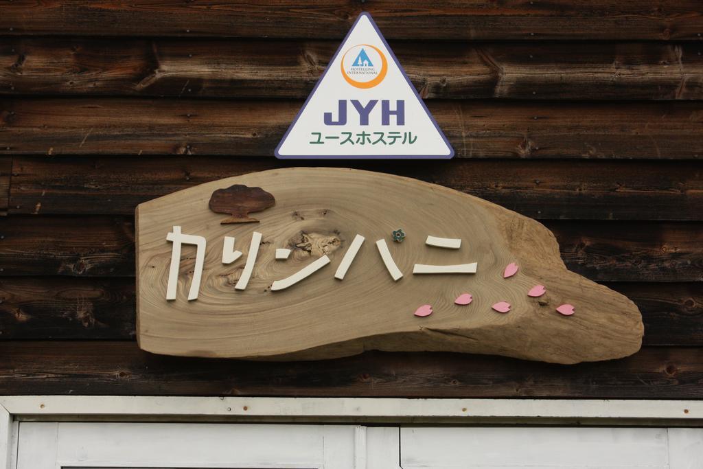 Karimpani Niseko Fujiyama 호스텔 외부 사진