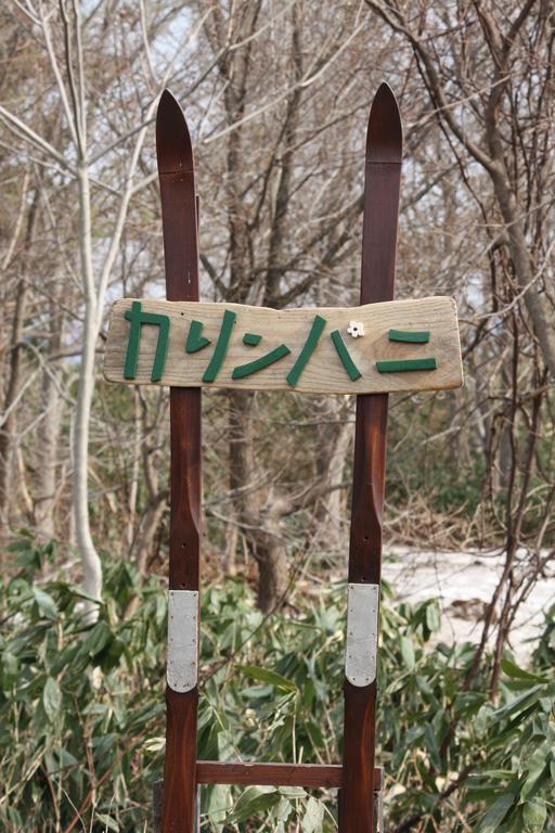 Karimpani Niseko Fujiyama 호스텔 외부 사진