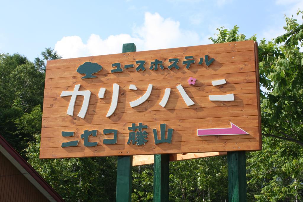 Karimpani Niseko Fujiyama 호스텔 외부 사진